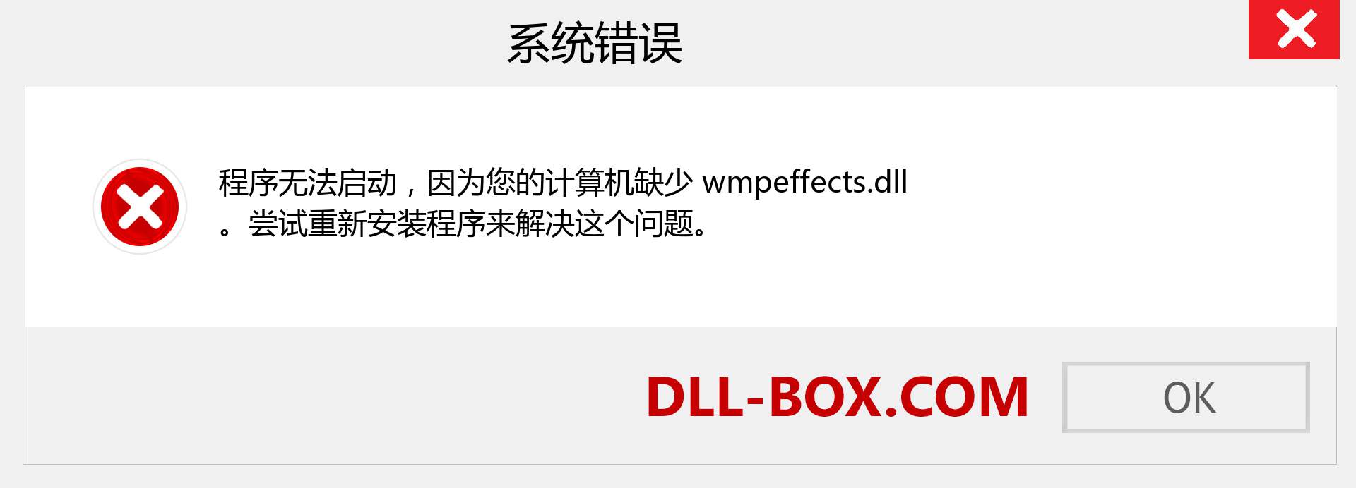 wmpeffects.dll 文件丢失？。 适用于 Windows 7、8、10 的下载 - 修复 Windows、照片、图像上的 wmpeffects dll 丢失错误